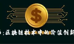 BOND虚拟币：区块链技术中的价值创新与投资机会