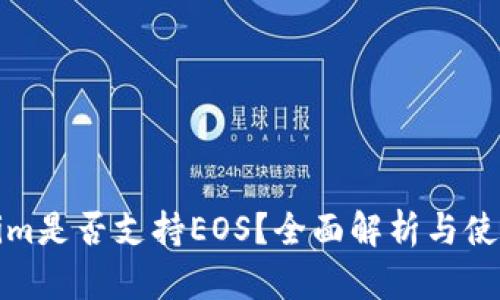 Tokenim是否支持EOS？全面解析与使用指南