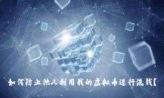 如何防止他人利用我的虚拟币进行洗钱？