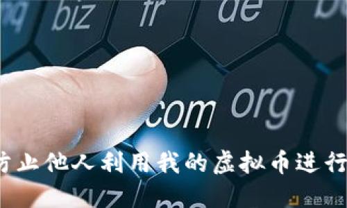 如何防止他人利用我的虚拟币进行洗钱？