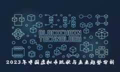 2023年中国虚拟币现状与未来趋势分析