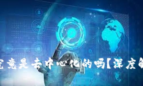 tokenim钱包究竟是去中心化的吗？深度解读与实用指南