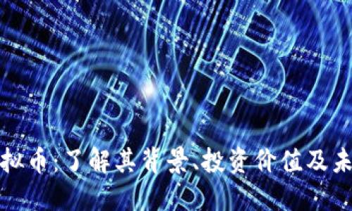ame虚拟币：了解其背景、投资价值及未来趋势