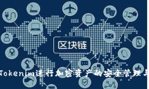 如何利用Tokenim进行加密资产的安全管理与投资策略