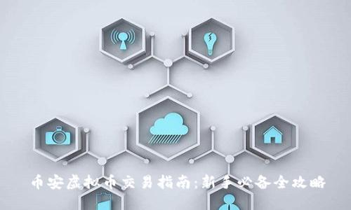 币安虚拟币交易指南：新手必备全攻略