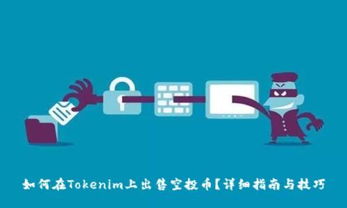 如何在Tokenim上出售空投币？详细指南与技巧