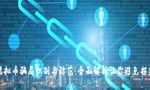 虚拟币骗局识别与防范：全面解析让你避免损失