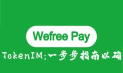 jiaotong /如何正确设置TokenIM：一步步指南以确保安