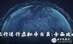 如何在招商银行进行虚拟币交易：全面攻略与注