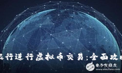 如何在招商银行进行虚拟币交易：全面攻略与注意事项