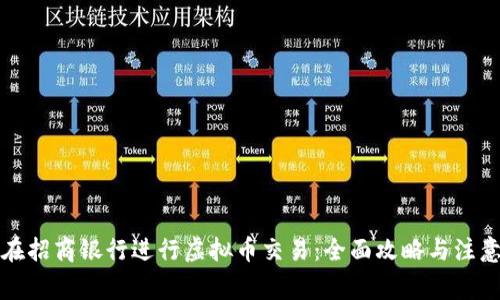 如何在招商银行进行虚拟币交易：全面攻略与注意事项
