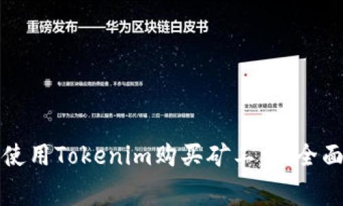 如何使用Tokenim购买矿工费：全面指南