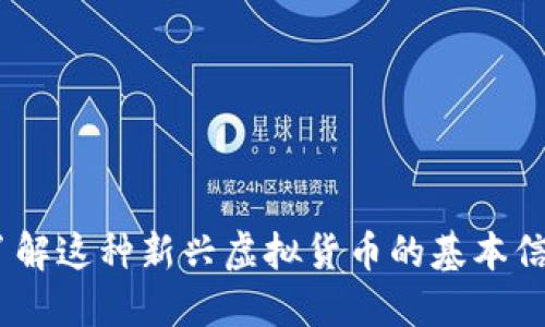 HEM币：了解这种新兴虚拟货币的基本信息与潜力