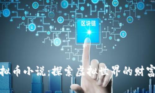 五亿虚拟币小说：探索虚拟世界的财富与冒险