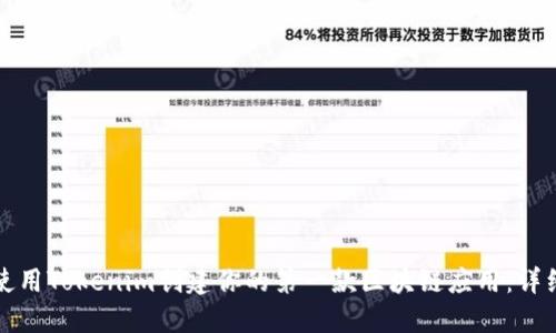 如何使用Tokenim创建你的第一款区块链应用：详细指南