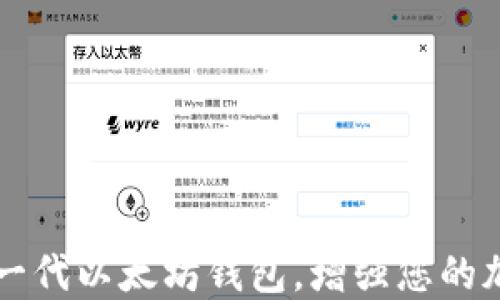 
Tokenim：全新一代以太坊钱包，增强您的加密资产安全性