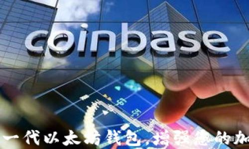 
Tokenim：全新一代以太坊钱包，增强您的加密资产安全性