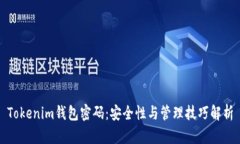 Tokenim钱包密码：安全性与管理技巧解析