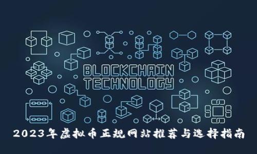 2023年虚拟币正规网站推荐与选择指南