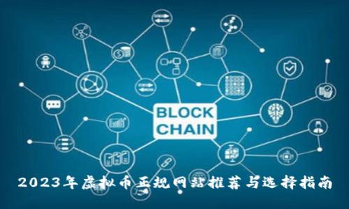 2023年虚拟币正规网站推荐与选择指南