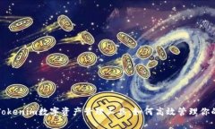 全面解析Tokenim数字资产管理工具：如何高效管理