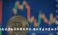 浙江警方打击虚拟币犯罪的战役：揭秘背后的真
