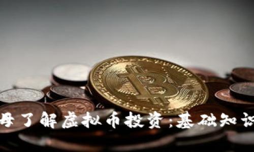 如何引导父母了解虚拟币投资：基础知识与理财策略