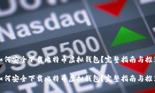 如何安全下载比特币虚拟钱包？完整指南与推荐

如何安全下载比特币虚拟钱包？完整指南与推荐