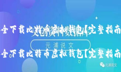 如何安全下载比特币虚拟钱包？完整指南与推荐

如何安全下载比特币虚拟钱包？完整指南与推荐