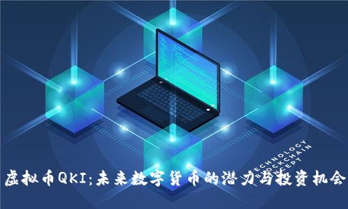 虚拟币QKI：未来数字货币的潜力与投资机会