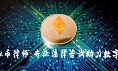  新沂虚拟币律师：专业法律咨询助力数字货币投