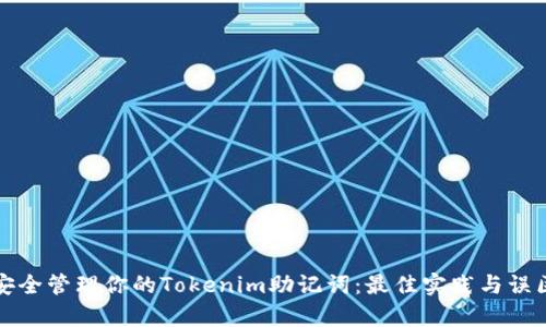 如何安全管理你的Tokenim助记词：最佳实践与误区解析