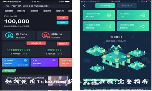 如何使用Tokenim获取高清截图：完整指南