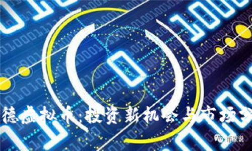 宁德虚拟币：投资新机会与市场分析