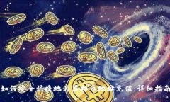 如何安全快捷地为虚拟币地址充值：详细指南