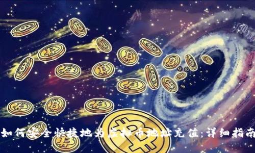 如何安全快捷地为虚拟币地址充值：详细指南