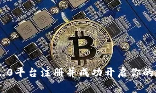 如何在Tokenim 2.0平台注册并成功开启你的数字资产管理之旅