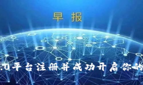 如何在Tokenim 2.0平台注册并成功开启你的数字资产管理之旅