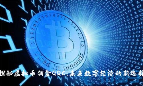 探秘虚拟币佣金QQC：未来数字经济的新选择