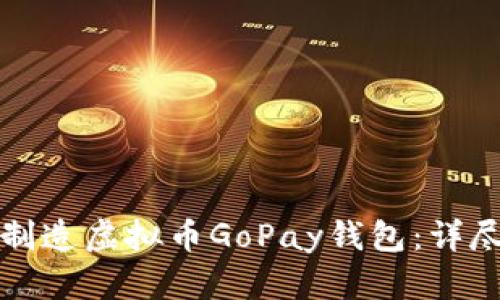 如何制造虚拟币GoPay钱包：详尽指南