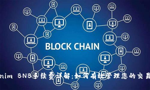 Tokenim BNB手续费详解：如何有效管理您的交易成本