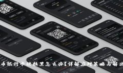 虚拟币银行卡被拉黑怎么办？详解应对策略与解