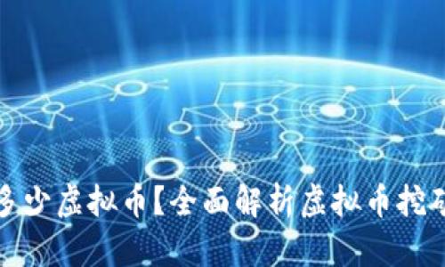 在哪看挖出来多少虚拟币？全面解析虚拟币挖矿数据查询方法