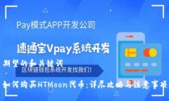 期望的和关键词如何购买HTMoon代币：详尽攻略与