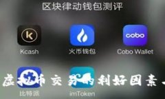 :  2023年虚拟币交易的利好因素与市场分析