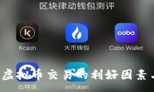 :
  2023年虚拟币交易的利好因素与市场分析
