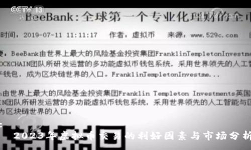 :
  2023年虚拟币交易的利好因素与市场分析