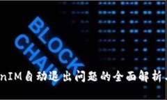 标记：TokenIM自动退出问题的全面解析与解决方案