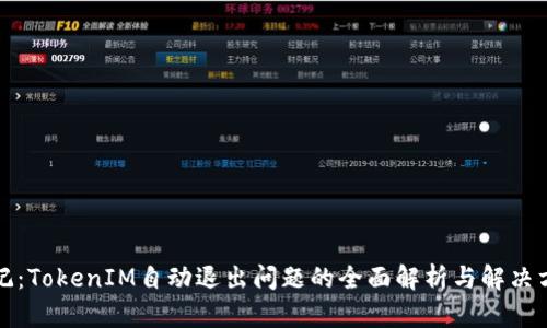 标记：TokenIM自动退出问题的全面解析与解决方案