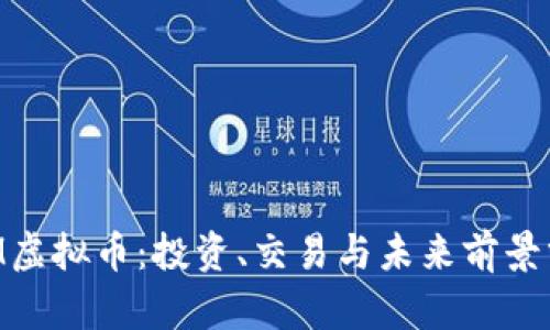 FCM虚拟币：投资、交易与未来前景分析